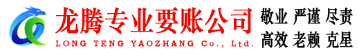 老河口龙腾要账公司